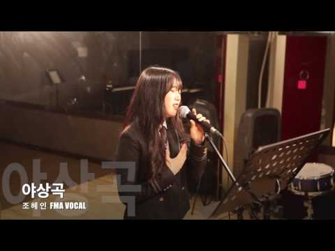 광주실용음악학원 FMA [필로소피뮤직아카데미] 보컬 조혜인 수강생의 "야상곡" 연습영상
