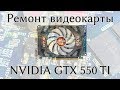 Простой ремонт видеокарты NVIDIA GTX 550 TI