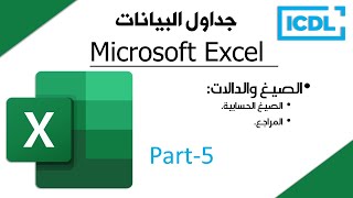 ICDL | شرح برنامج الجداول الالكترونية Excel | الجزء5 | الصيغ والدالات | 2026 screenshot 3