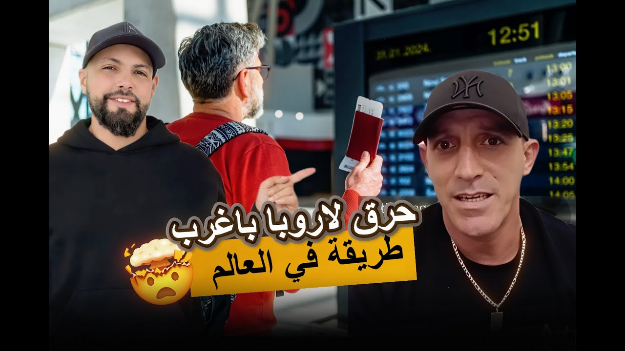 قصة جزائري حرق لاروبا باغرب طريقة في العالم  اصبح مواطن فرنسي