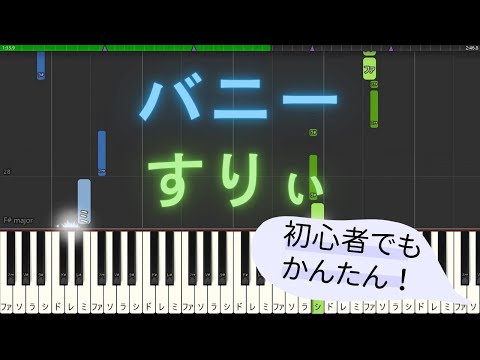 【簡単 ゆっくり ピアノ】 バニー / すりぃ feat.鏡音レン 【Piano Tutorial Easy & Slow】