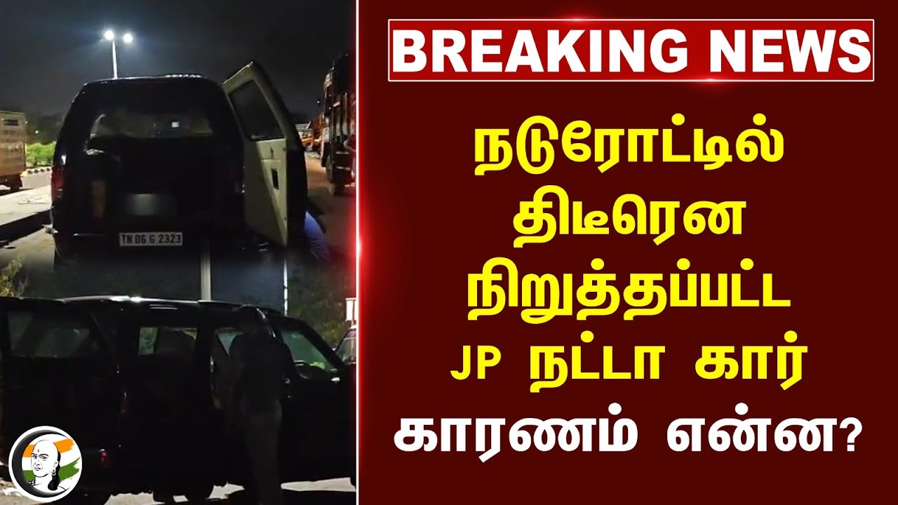 #breakingnews : நடுரோட்டில் திடீரென நிறுத்தப்பட்ட JP Nadda Car... காரணம் என்ன?... | BJP