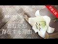聖書の預言 NO.22『あなたが存在する理由』 ソン・ケムン牧師