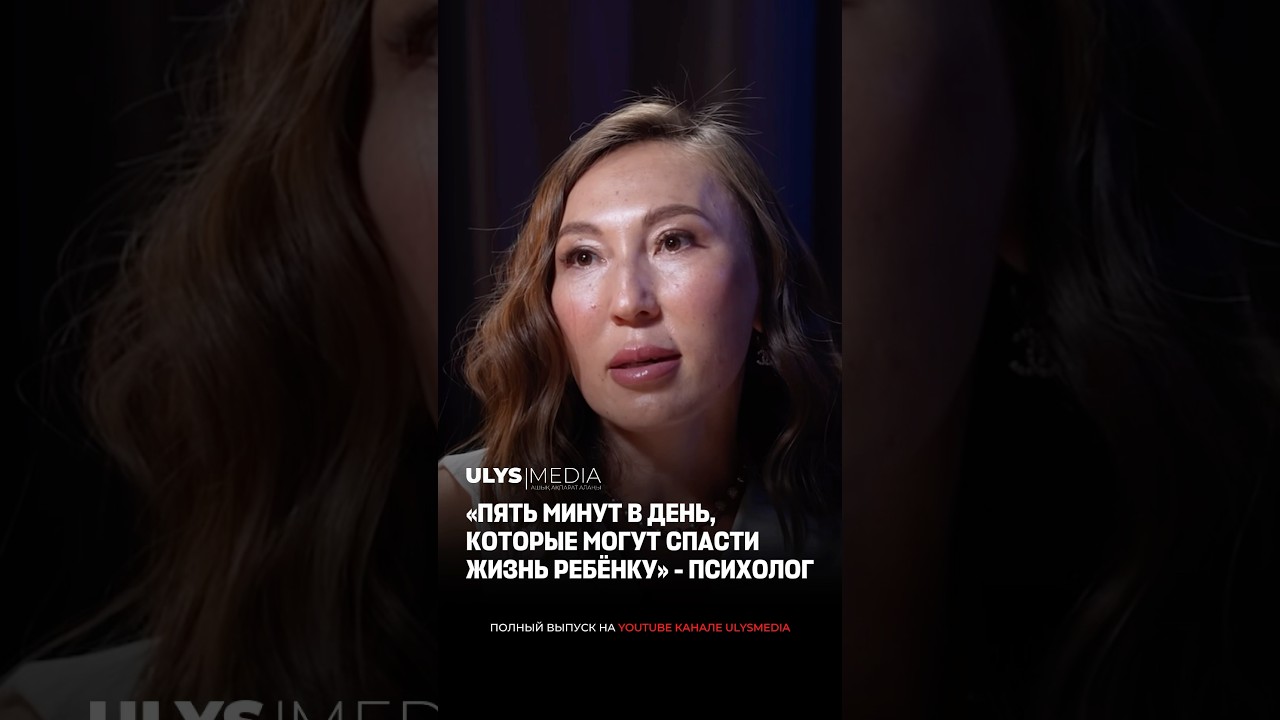 «Пять минут в день, которые могут спасти жизнь ребёнку» - психолог