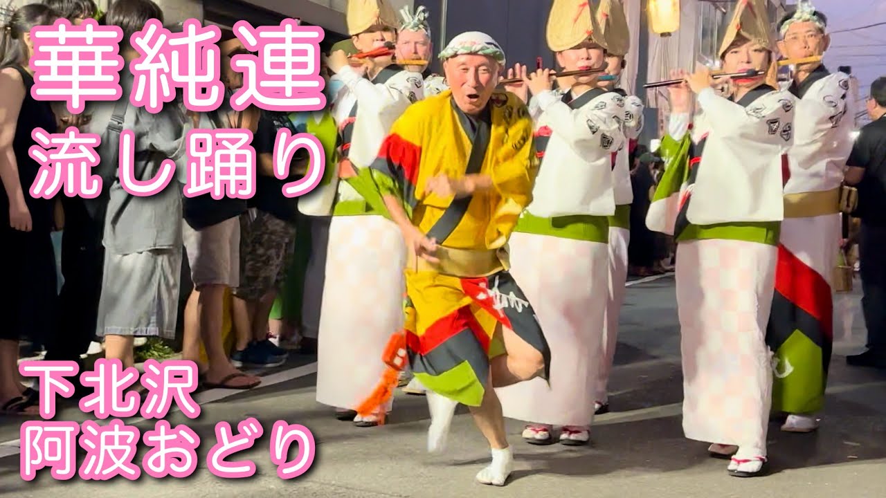 【本編|阿波踊り2024|華純連】これぞ演者魂 ！ど迫力 流し踊り！【下北沢阿波おどり】