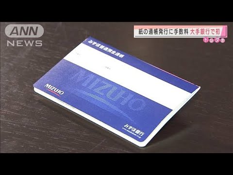 みずほ銀行　“紙の通帳”新規発行に手数料1100円(2021年1月18日)