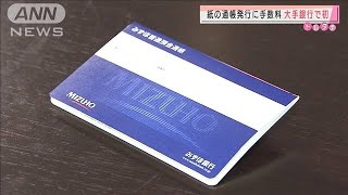みずほ銀行　“紙の通帳”新規発行に手数料1100円(2021年1月18日)