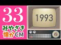 ◎みやざき懐かCM 第33回 1992 1993 谷清栄堂くるみ田楽 寅家焼酎もなか 都城ロイヤルホテル 宮崎テレメッセージ 穴吹工務店 憂歌団 爆風スランプ ロマネスクリゾート霧島・他