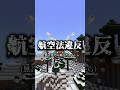 【マイクラ】現実だと犯罪や違反な事9選/part2【Minecraft】