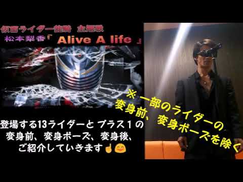 松本梨香『Alive A Life』13＋1ライダー紹介します。仮面ライダー龍騎 主題歌 カラオケ歌ってみた。