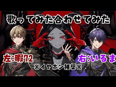 ※イヤホン推奨「デーモンロード」歌ってみた合わせてみた