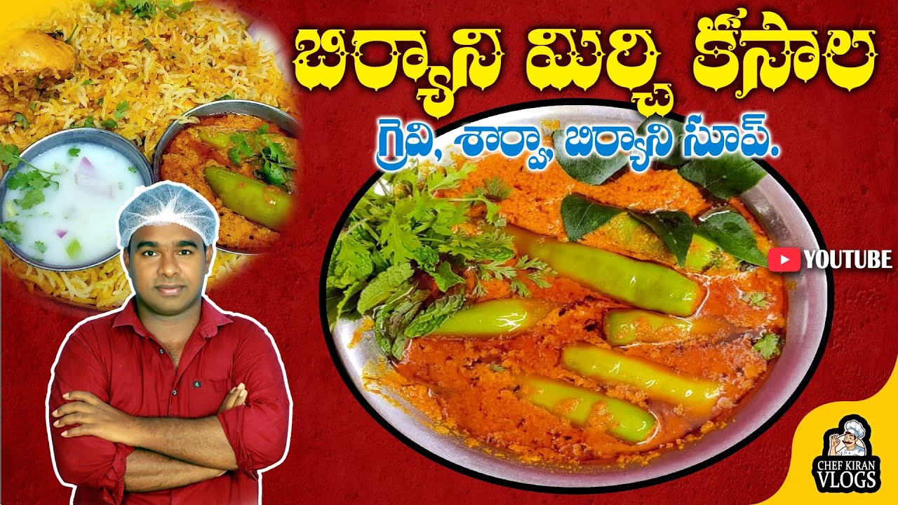 దమ్ బిర్యాని మిర్చి కసాల తయారు చేయు విధానం | గ్రేవీ | శార్వా | బిర్యానీ సూప్ |mirchi ka kaslan