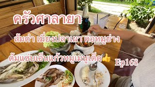 ครัวบ้านนาศาลายา กับเมนู ต้มแซ่บเอ็นแก้วหมูอร่อยกรุบๆ👍