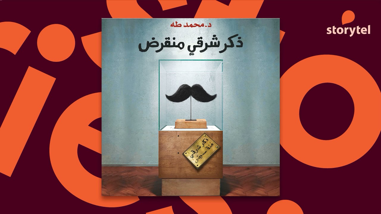 كتب صوتية مسموعة - ذكر شرقي منقرض - د. محمد طه