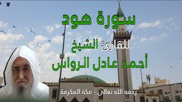 المصحف المرتل | سورة هود | للشيخ أحمد عادل الرواس