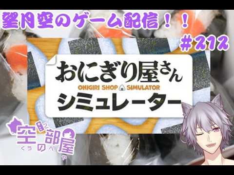 【おにぎり屋さんシミュレーター】望月空のゲーム配信！！　#212