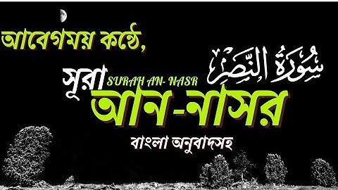 সূরা আন-নাসর-110( سورة النصر) Surah An Nasar|| আবেগি কণ্ঠে তেলাওয়াত, বাংলা অনুবাদ সহ।