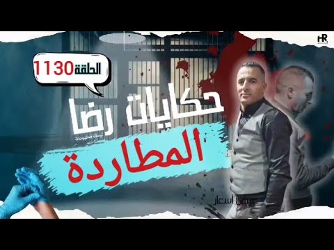 الحلقة 1130 قصة بوليسية المطاردة وجــــريمة قــتـل غامضة تحقيقات تحريات بحث 