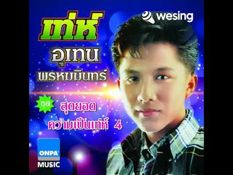 วิดีโอนี้มาจาก WeSing