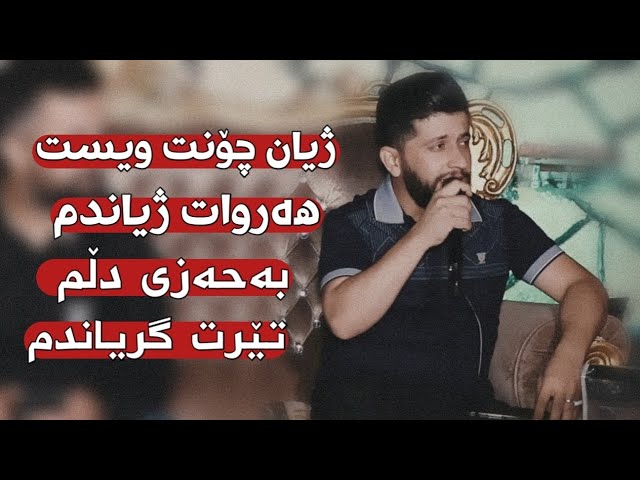 Obejrzyj Hama Zirak ̴ Zhyan Chont Wist ̴Danishtni Ameer Gardy ̴Track ̴10 w YouTube Obejrzyj Hama Zirak ̴ Zhyan Chont Wist ̴Danishtni Ameer Gardy ̴Track ̴10 w YouTube