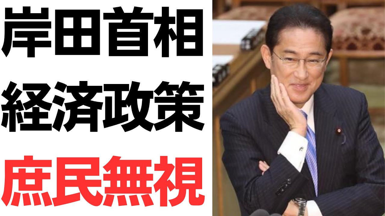 岸田首相の経済政策、庶民無視…税金減らさず身内にばらまくを扱う動画のサムネイル