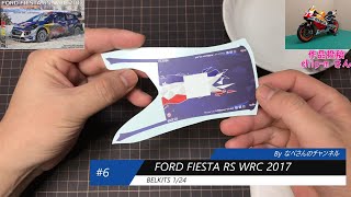 #6 FORD FIESTA RS WRC 2017 BELKITS 1/24 フォード フィエスタ （デカール貼り）なべさんの難しく考えないプラモデル制作記 【カーモデル】