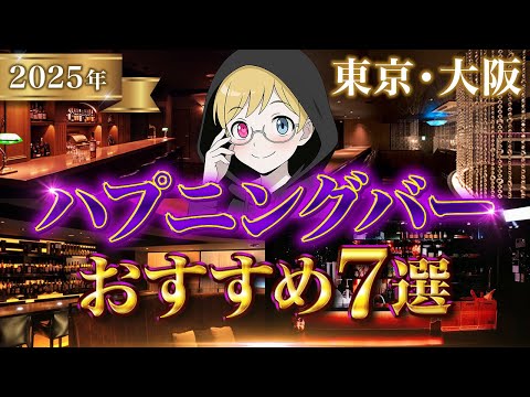 2025年 東京 大阪のおすすめハプニングバー７選 