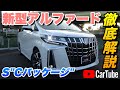 【新型アルファード 2.5S"Cパッケージ"】営業プロが詳しく紹介！内装･外装･装備内容･オプション･見積もり案内まで【トヨタ】