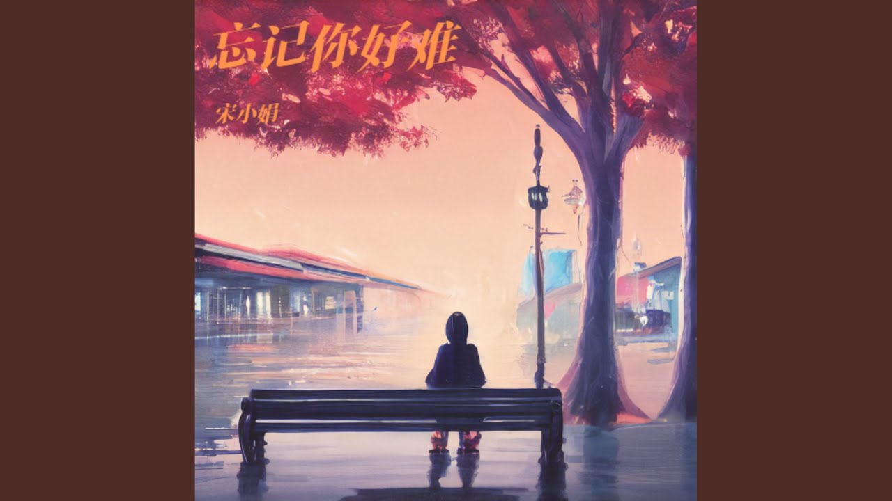 Watch 忘记你好难 on YouTube Watch 忘记你好难 on YouTube