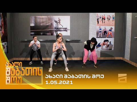 ახალი შაბათის შოუ - 1.05.2021 | axali shabatis show - 1.05.2021