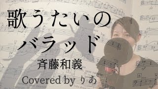 女性が歌う 歌うたいのバラッド 斉藤和義 歌詞付き フル Covered By りあ 女性キー Youtube