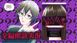 【#フリーゲーム】ヤンデレ彼女の暴走を阻止しよう！『XXX好きなカノジョ』をまったり実況【蒼樹里緒】 screenshot 4