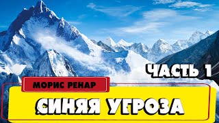 СИНЯЯ УГРОЗА - МОРИС РЕНАР (ЧАСТЬ 1)