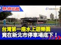 台灣第一座水上遊樂園 竟在新北市停車場底下！【重點新聞】