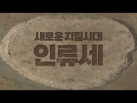 지금은 New <strong>지질시대</strong>?! 인류세