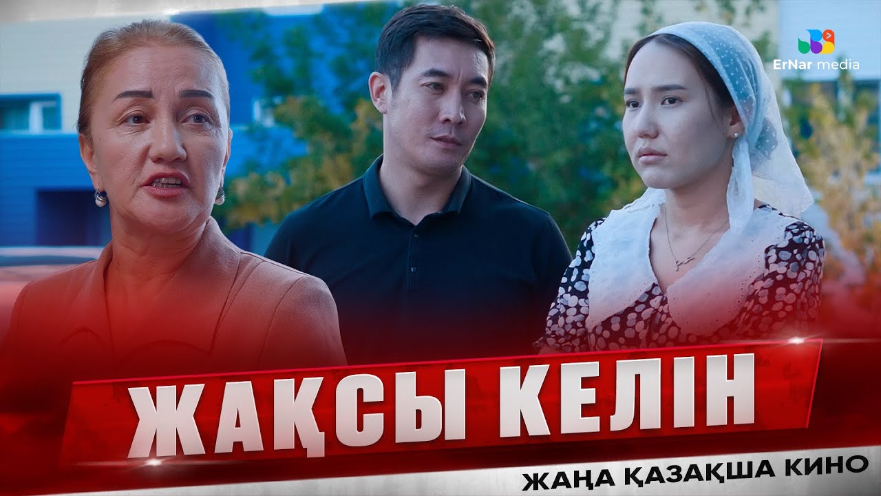 Жақсы келін (жаңа қазақша кино)