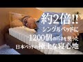 日本ベッド シングルベッドに1200個のバネを使うマットレス(ほかのメーカーは約600個) これ以上の寝心地はありません