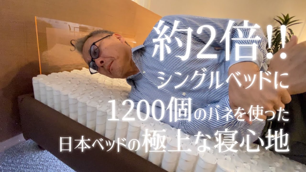 日本ベッド シングルベッドに1200個のバネを使うマットレス(ほかの