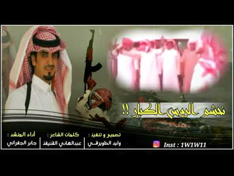 شيلة نحشم الروس الكبار كلمات عبدالهادي القنيفذ أأداءالجفراني طررررپ