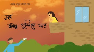 Sob Guliye Jay (সব গুলিয়ে যায়) | Bengali Original Song. Use headphones
