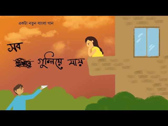 Sob Guliye Jay Lyrics (সব গুলিয়ে যায়) Sudhaborshy
