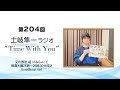 【お土産選びって難しいですよね...】第204回『土岐隼一 ラジオ &ldquo;Time with You&rdquo;』