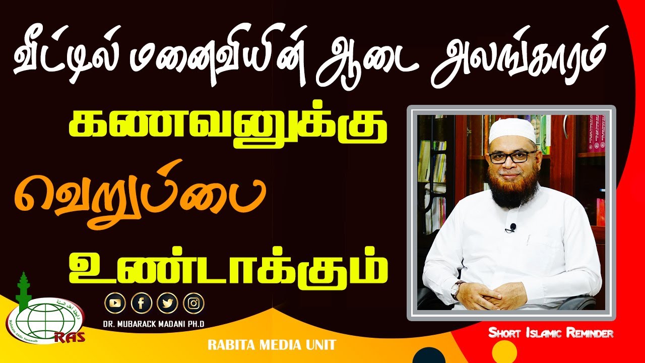 வீட்டில் மனைவியின் ஆடை அலங்காரம் கணவனுக்கு வெறுப்பை உண்டாக்கும்_ᴴᴰ ┇ As Sʜᴇɪᴋʜ Dʀ.Mᴜʙᴀʀᴀᴄᴋ Mᴀᴅᴀɴɪ