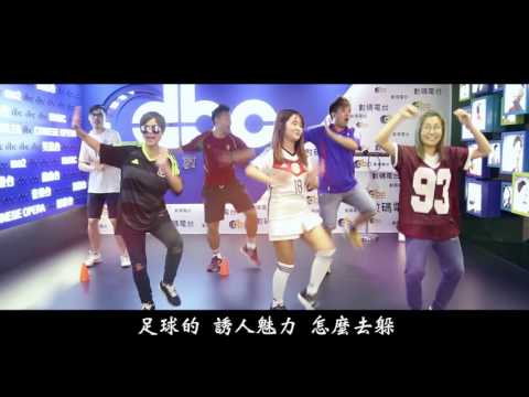 【逼迫樂壇MV】歐國盃：歐洲杯聖火兒