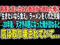 【感動する話】親戚から追い出され真冬の商店街で凍える俺に「生きたいなら食え」とラーメンを差し出した夫婦→20年後、天才外科医になった俺が恩返しに訪れると店は跡形もなくなっていて…【泣ける話いい話朗読】