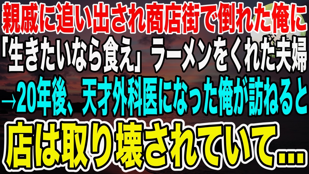 【感動する話】親戚から追い出され真冬の商店街で凍える俺に「生きたいなら食え」とラーメンを差し出した夫婦→20年後、天才外科医になった俺が恩返しに訪れると店は跡形もなくなっていて…【泣ける話いい話朗読】
