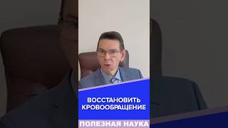 ВОССТАНОВИТЬ КРОВООБРАЩЕНИЕ #лечение #кровообращение #холестерин