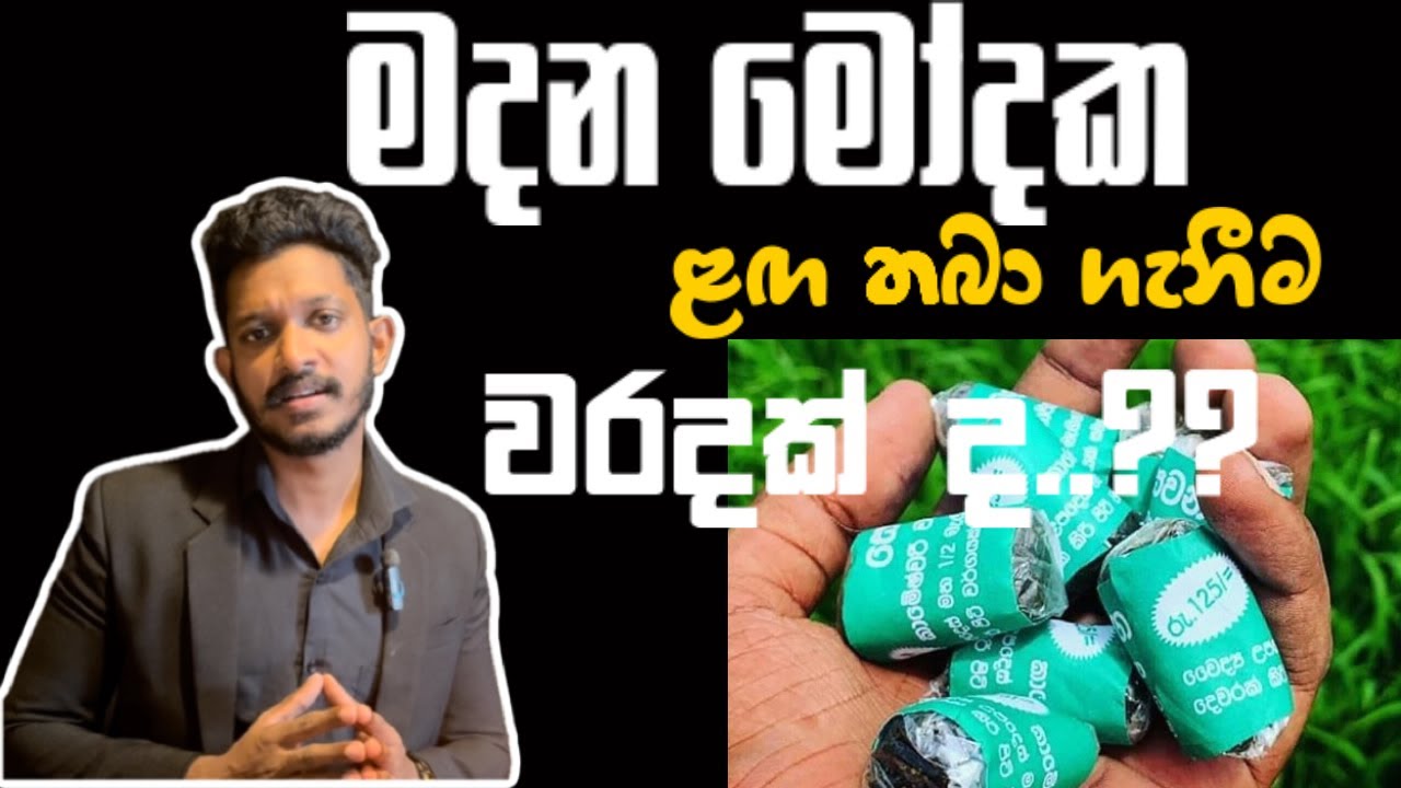 මදන මෝදක(ගුලි) ළඟ තබා ගැනීම වරදක් ද.??