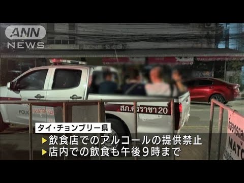 コロナ対策で禁止中に飲酒　タイで日本人9人を逮捕(2021年4月26日)