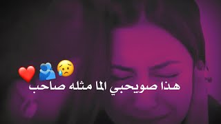 هذا صويحبي الما مثله صاحب  😔💔سيد فاقد الموسوي حالات واتساب حزينه اجمل نغمة رنين حسينيه